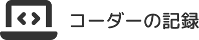 コーダーの記録